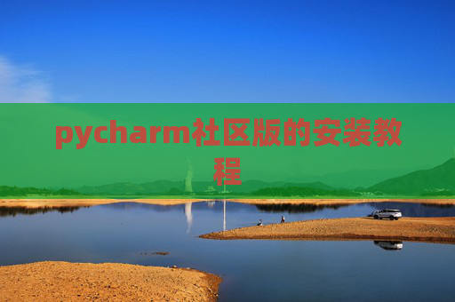 pycharm社区版的安装教程